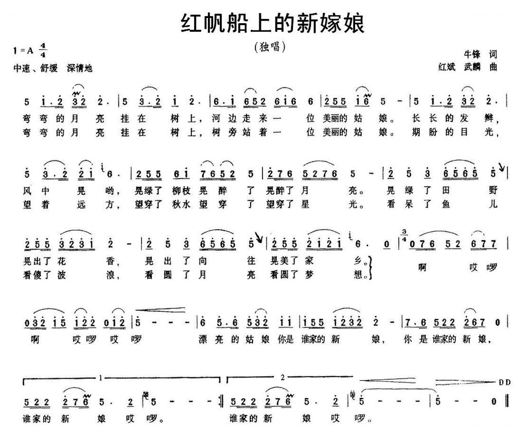 红帆船上的新嫁娘（牛锋词 红斌曲）