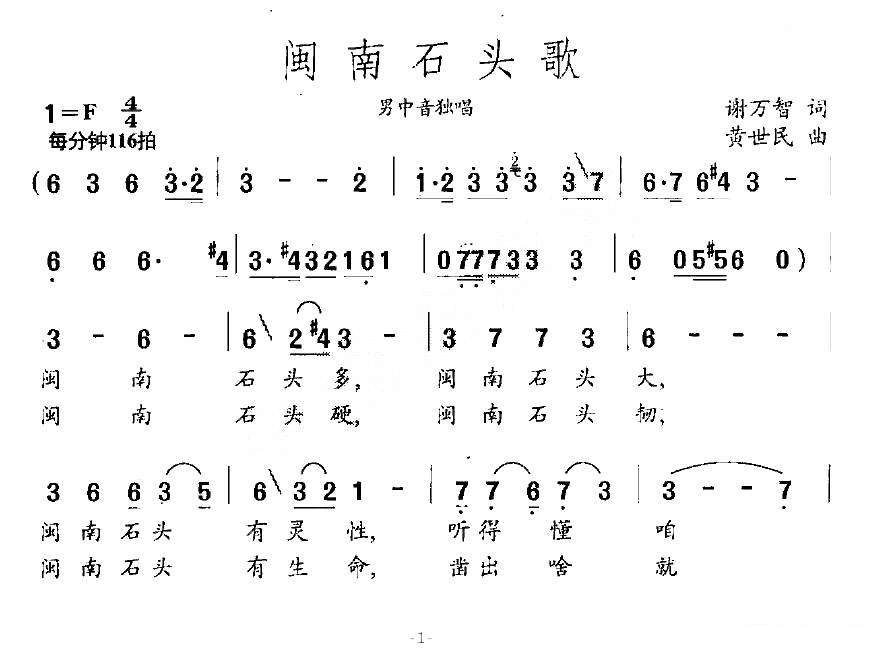 闽南石头歌