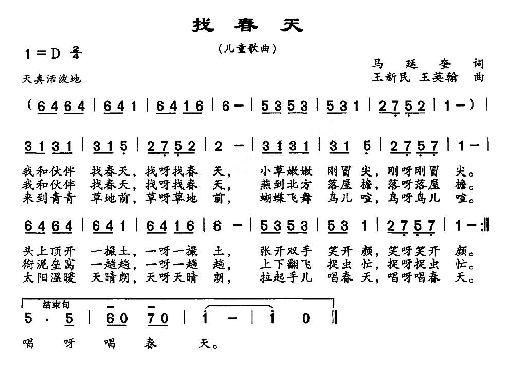 找春天（马延奎词 王新民曲）