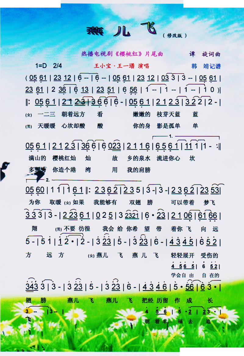 燕儿飞（剧樱桃红片尾曲）修改版【彩谱】