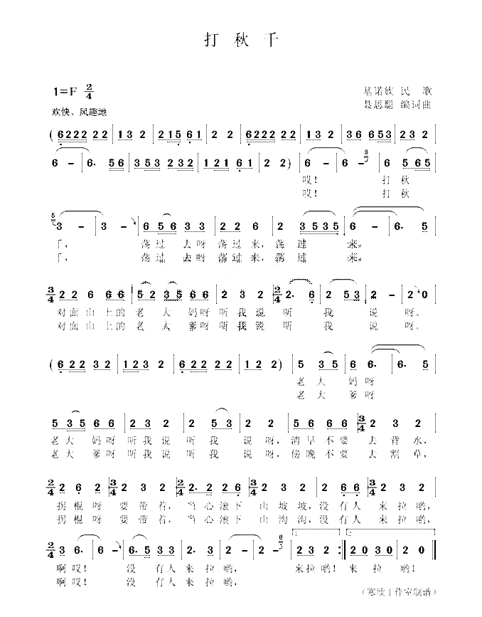 打秋千（基诺族民歌、聂思聪编词曲）