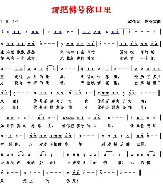 请把佛号称口里（欣莲词 赵秀富曲）