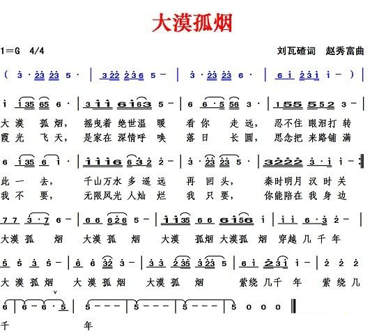 大漠孤烟（刘瓦碴词 赵秀富曲）