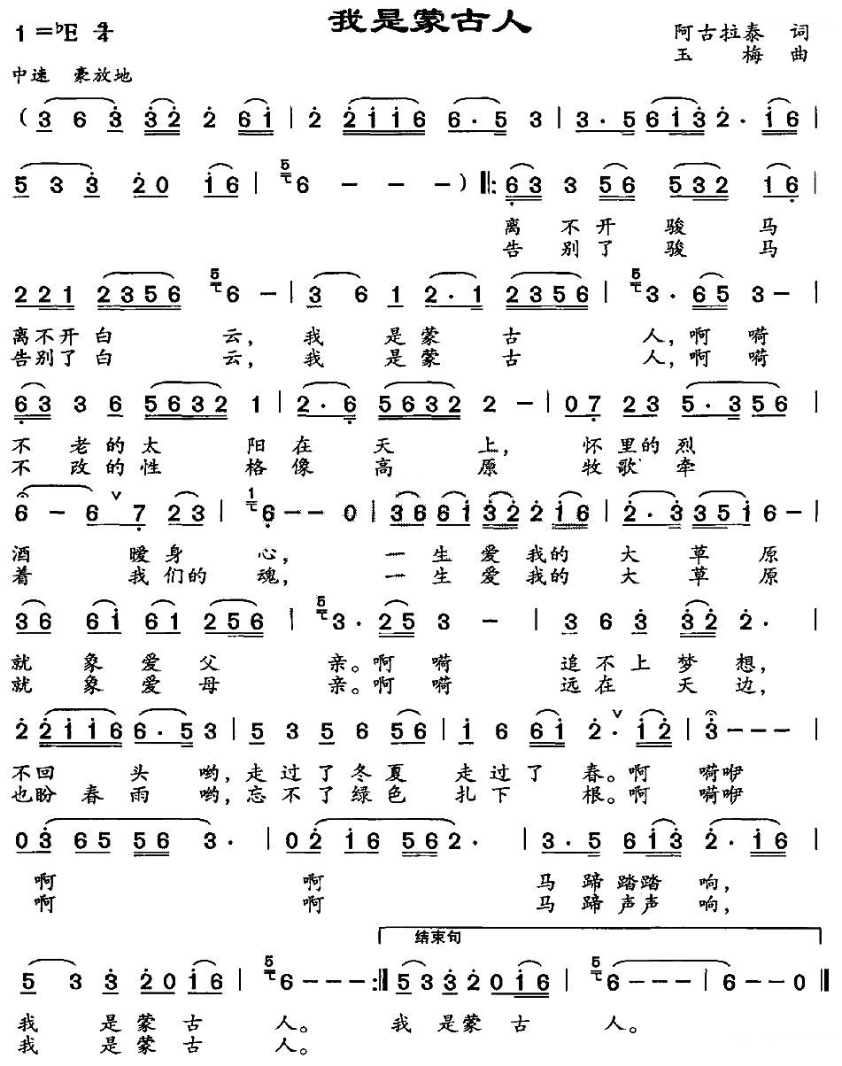 我是蒙古人（阿古拉泰词 玉梅曲）