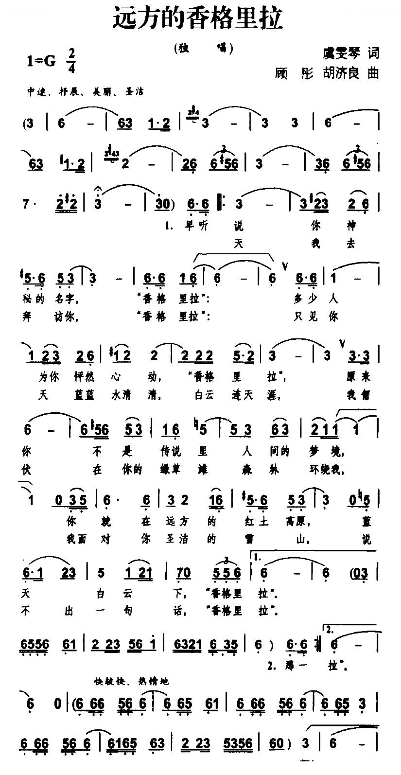 远方的香格里拉（虞雯琴词 顾彤、胡济良曲）