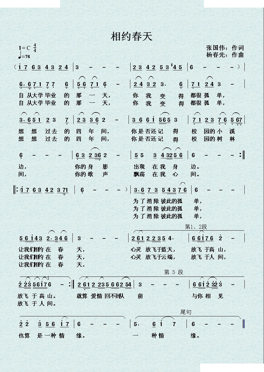 相约春天（张国伟词 杨春先曲 ）