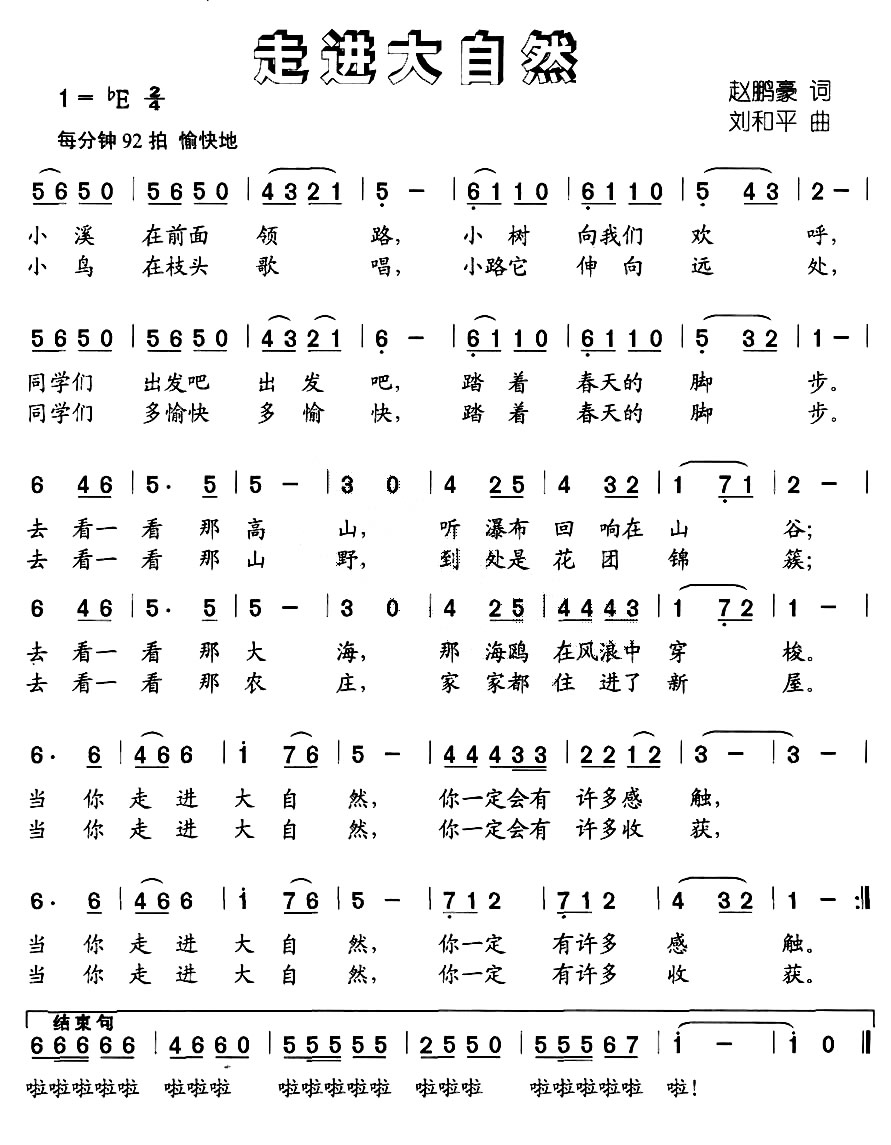 走进大自然（赵鹏豪词 刘和平曲）