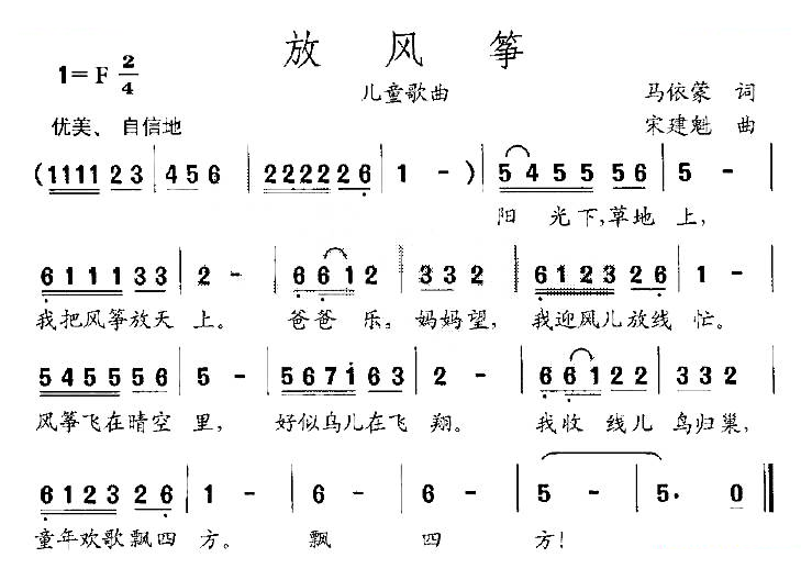 放风筝（马依蒙词 宋建魁曲）