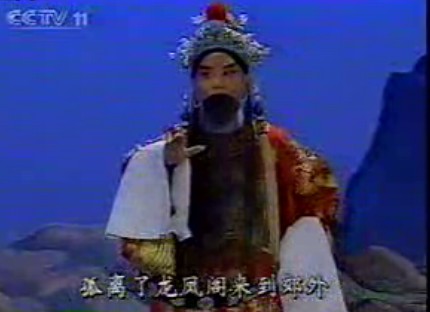 沙桥践别--孤离了龙凤阁来到郊外(余派)
