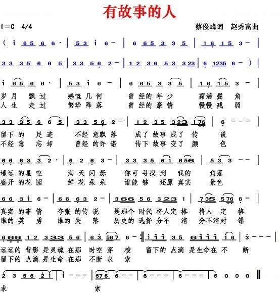 有故事的人（蔡俊峰词 赵秀富曲）
