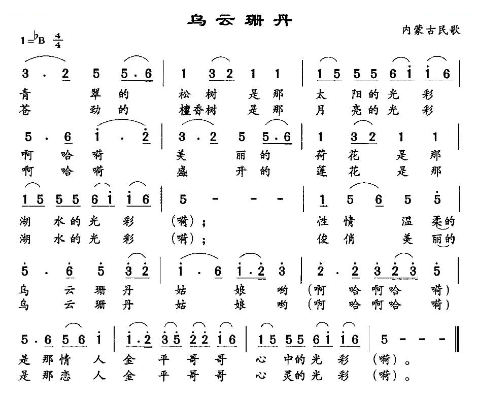 乌云珊丹（内蒙古民歌）