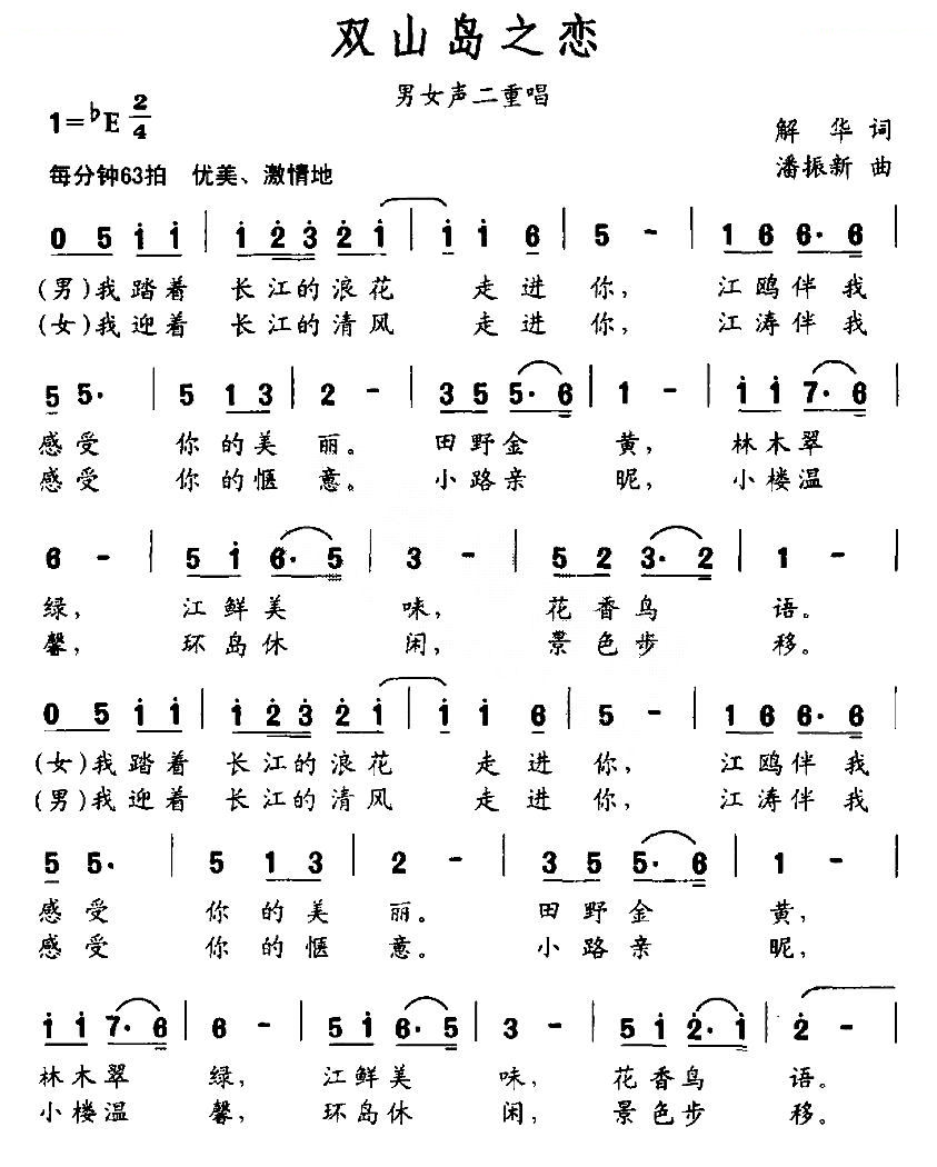 双山岛之恋（解华词 潘振新曲）