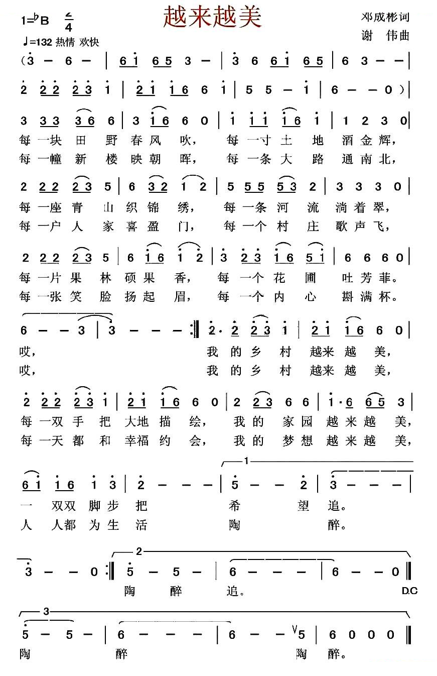 越来越美（邓成彬词 谢伟曲）