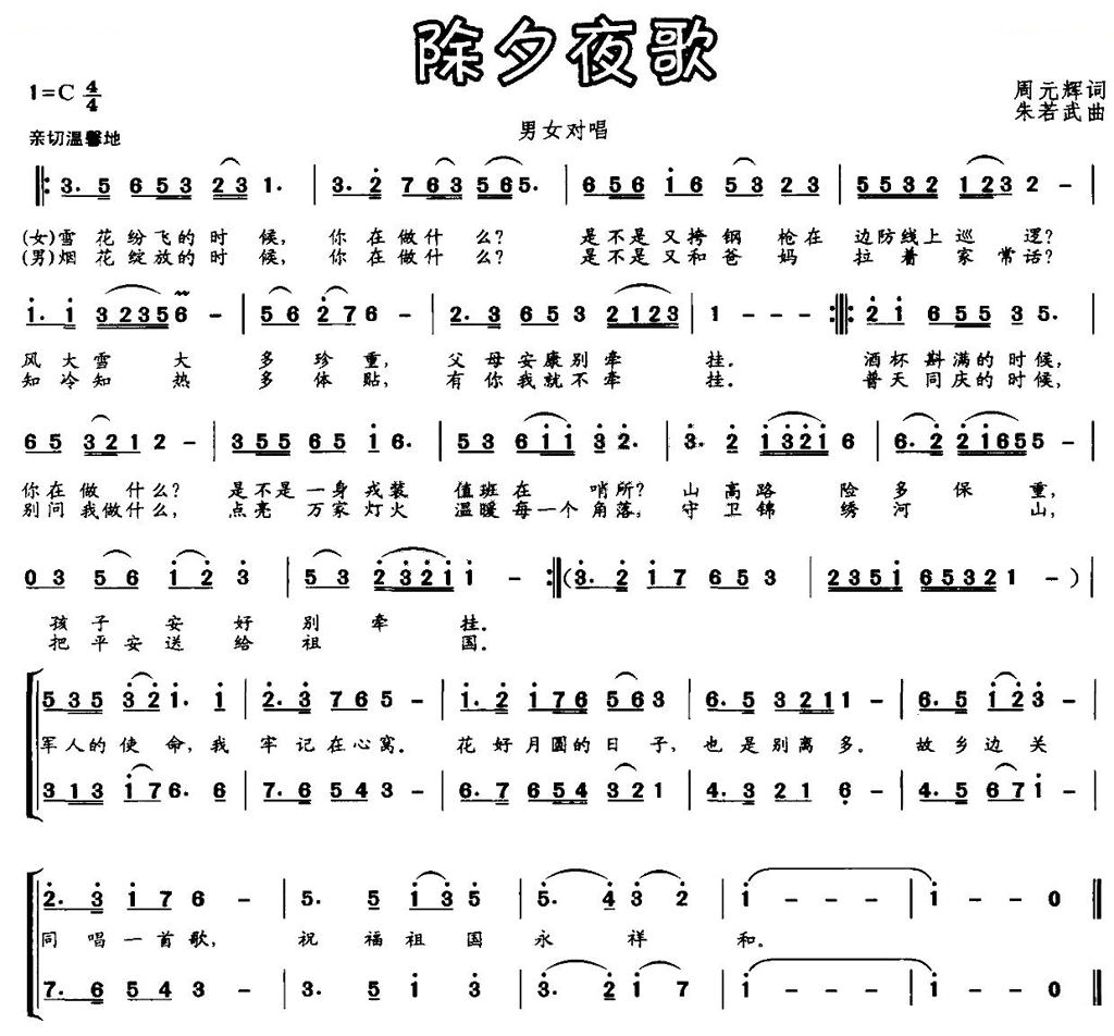 除夕夜歌（男女声对唱）