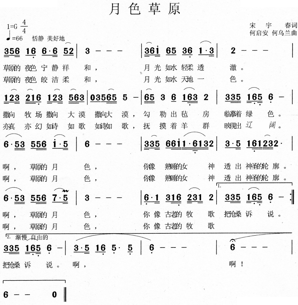 月色草原（宋宇春词 何启安 何乌兰曲）