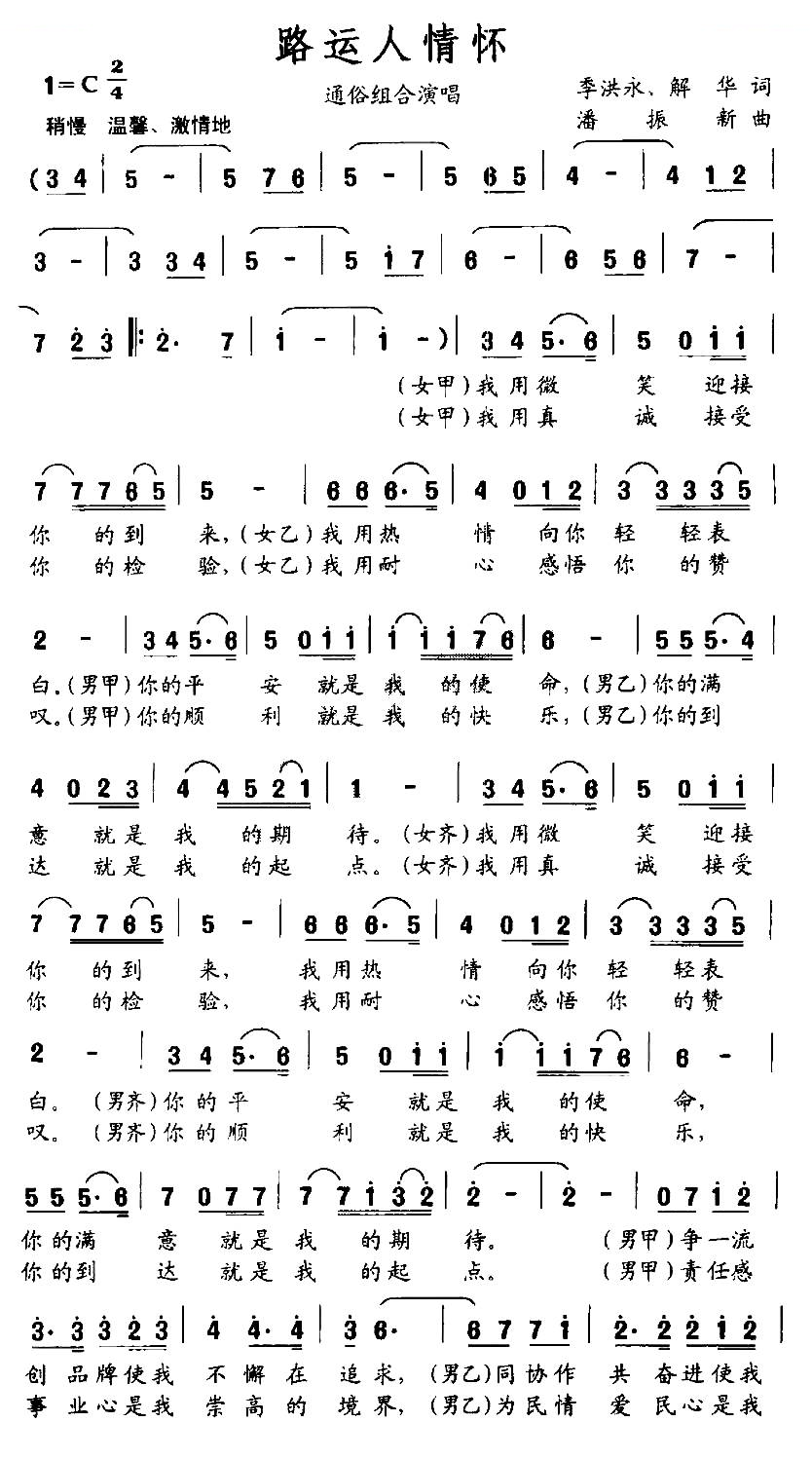 路运人情怀（季洪永 解华词 潘振新曲）