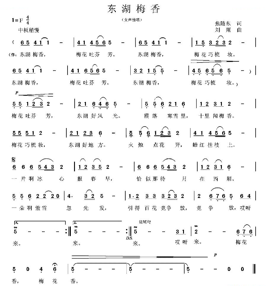 东湖梅香（焦随东词 刘翔曲）