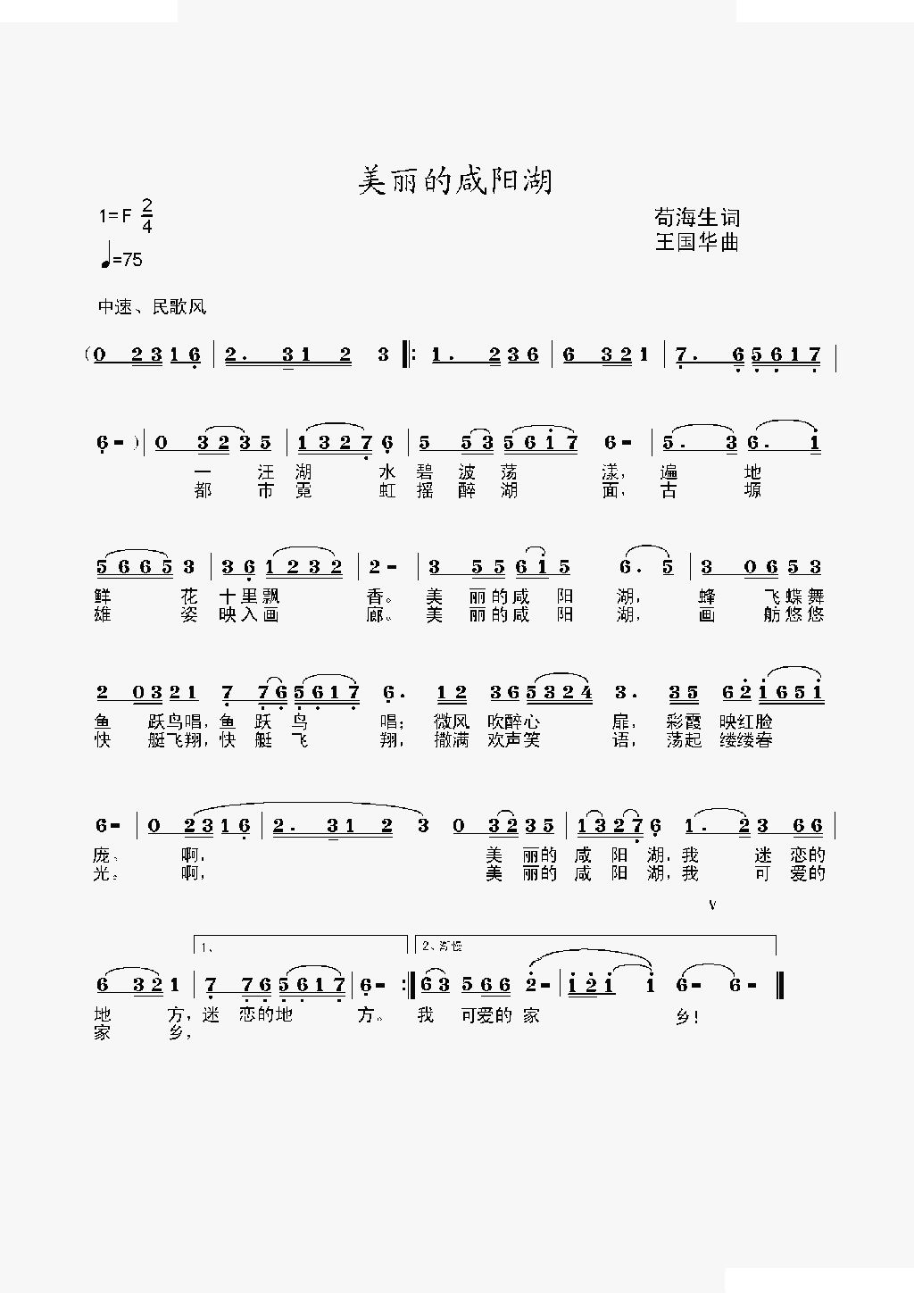 美丽的咸阳湖（苟海生词、王国华曲）
