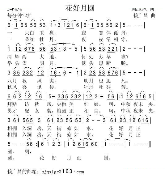 花好月圆（姚玉凤词 赖广昌曲）