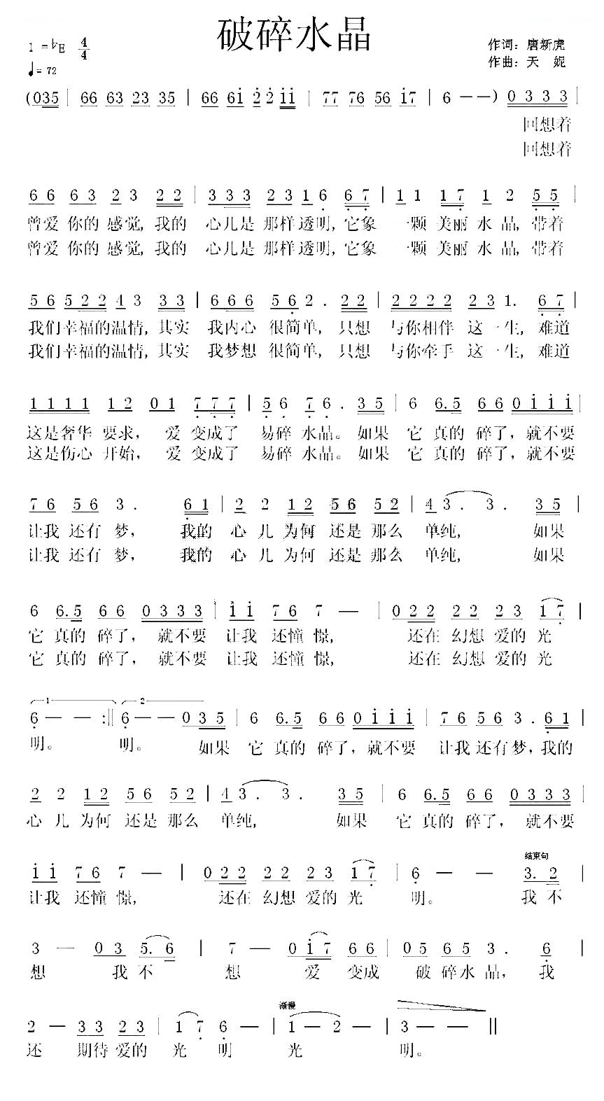 破碎水晶（唐新虎词 天妮曲）