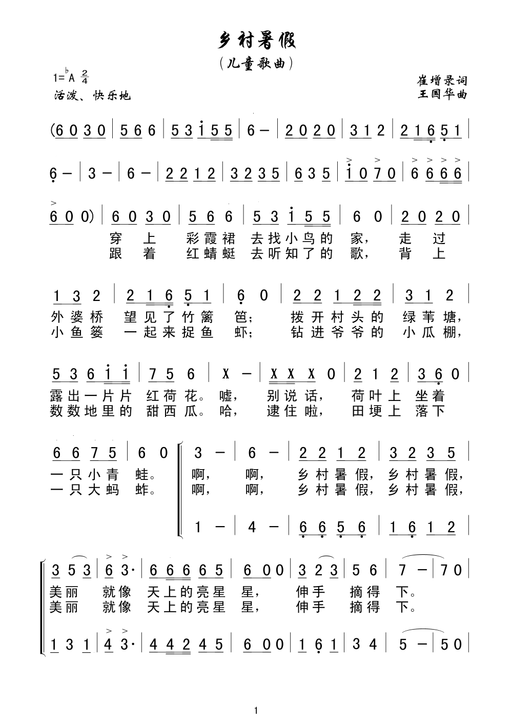 乡村暑假（儿童歌曲、崔增录词、王国华曲）