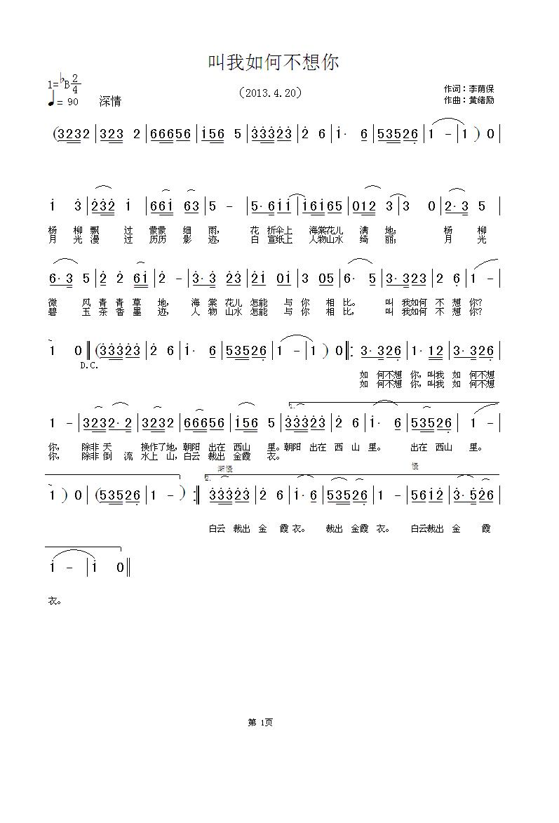 叫我如何不想你（李萌保词 黄绪励曲） 