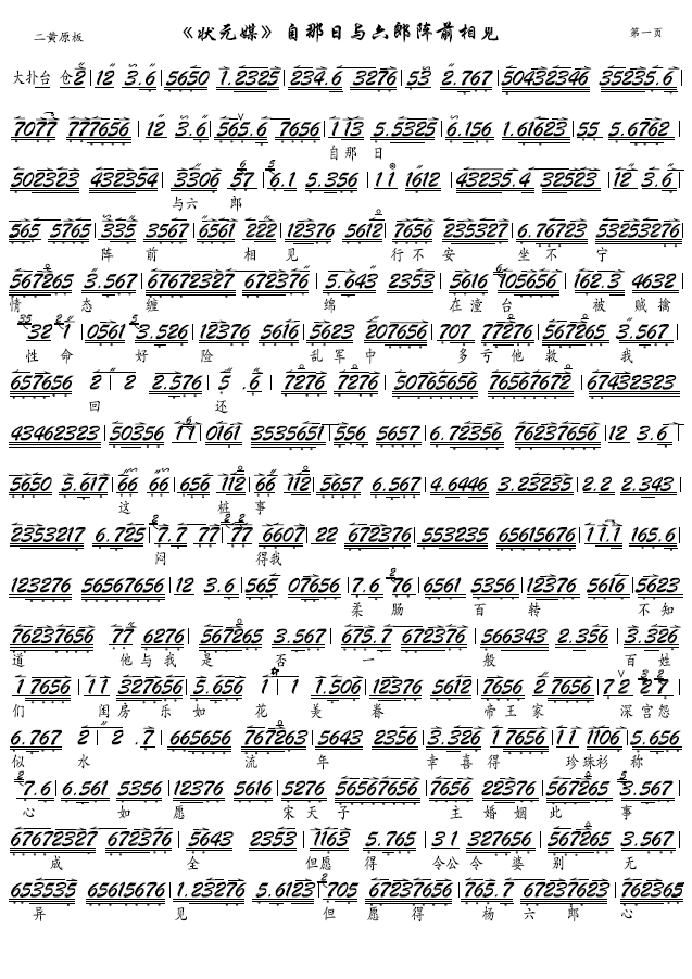 自那日与六郎阵前相见（京剧状元媒选段-京胡谱） 京剧唱谱