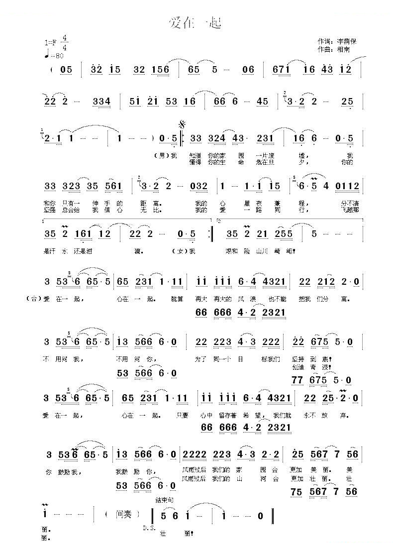 爱在一起（李荫保词 相南曲）