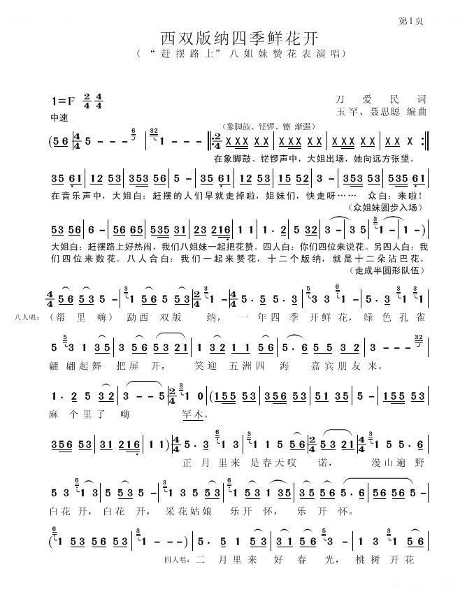 西双版纳四季鲜花开（刀爱民词 玉罕、聂思聪曲）