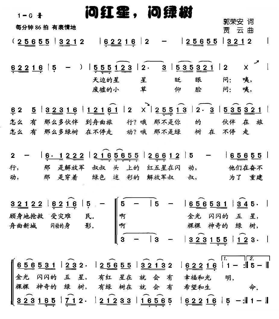 问红星，问绿树（合唱）