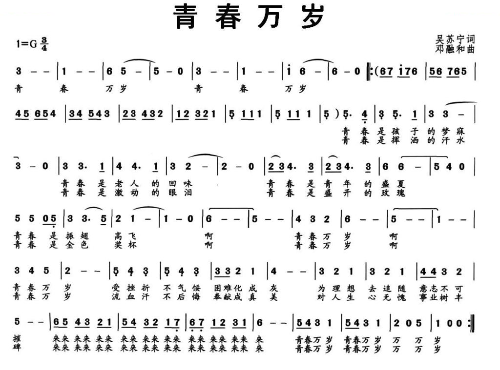 青春万岁（吴苏词 邓融合曲）