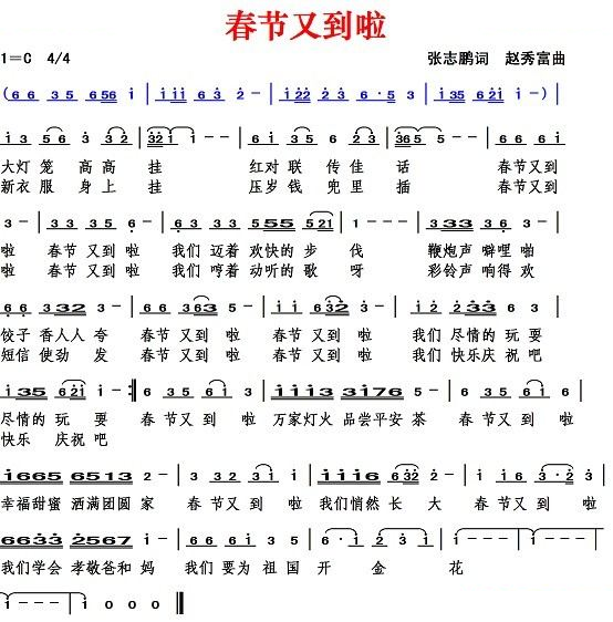 春节又到啦（张志鹏词 赵秀富曲）