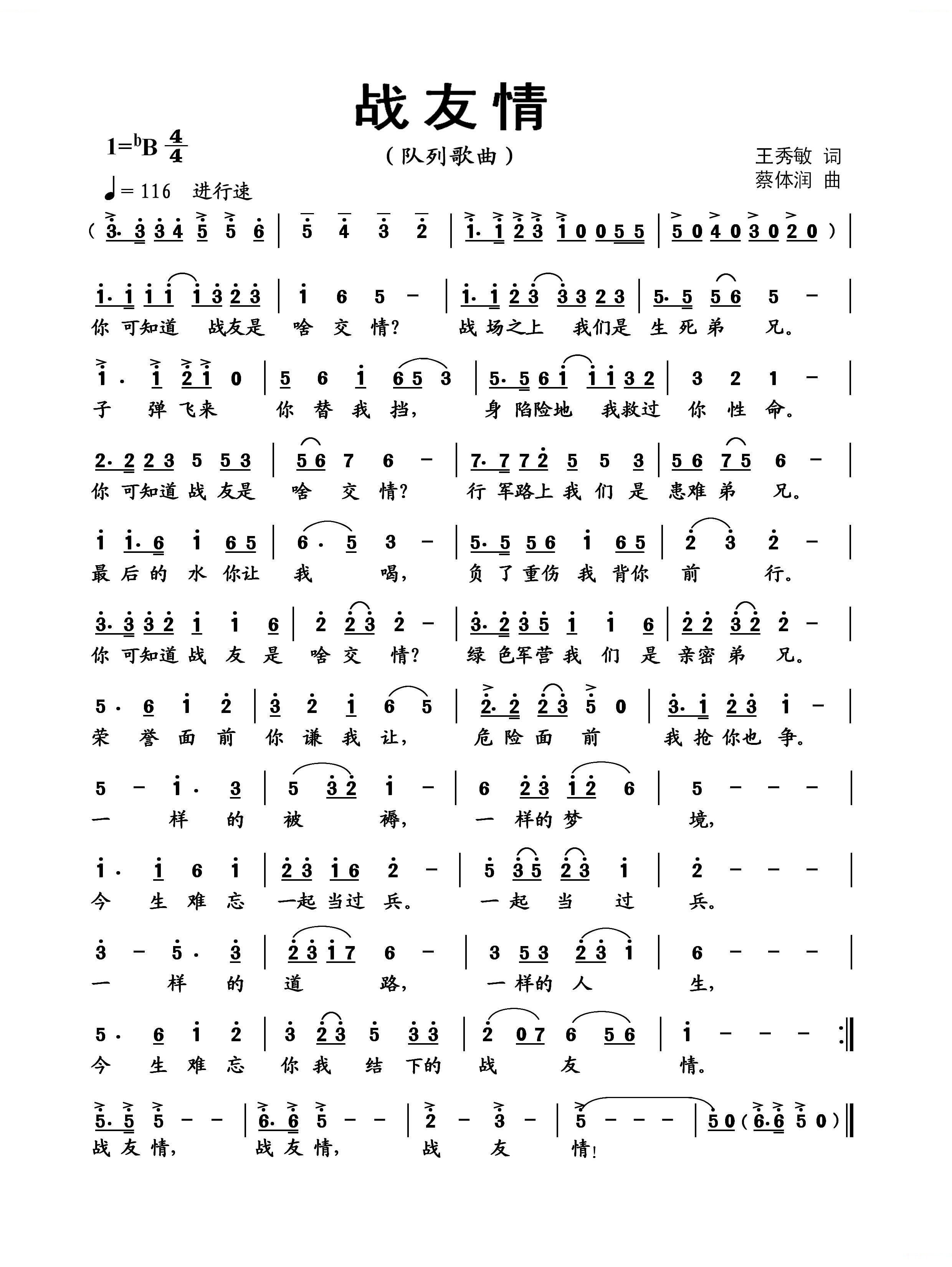 战友情（王秀敏词 蔡体润曲）