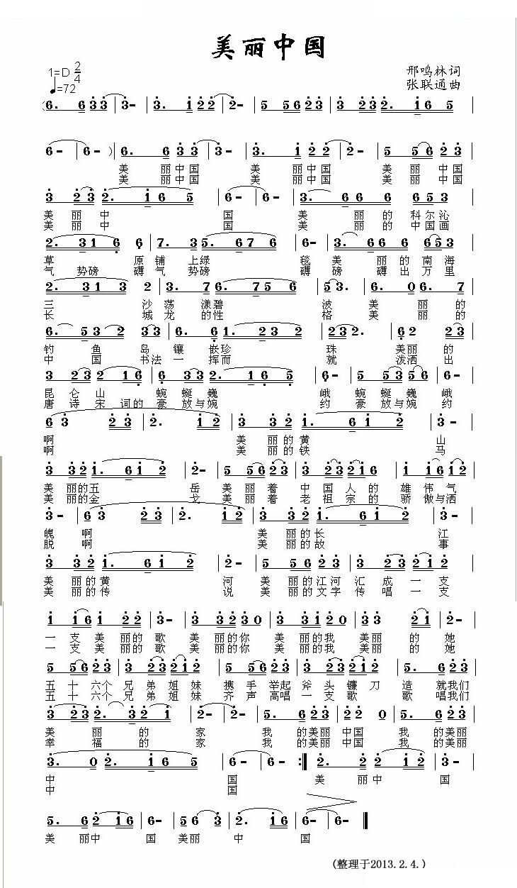美丽中国（邢鸣林词 张联通曲）