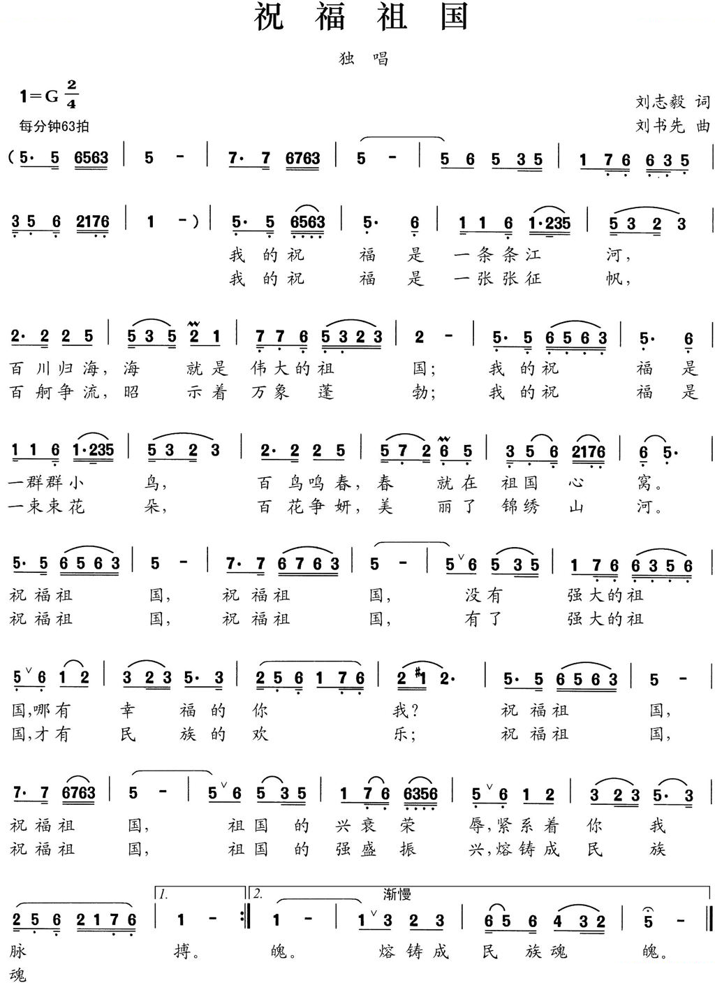 祝福祖国（刘志毅词 刘书先曲）