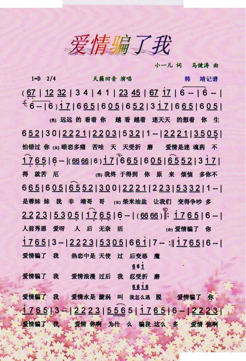 爱情骗了我【彩谱】