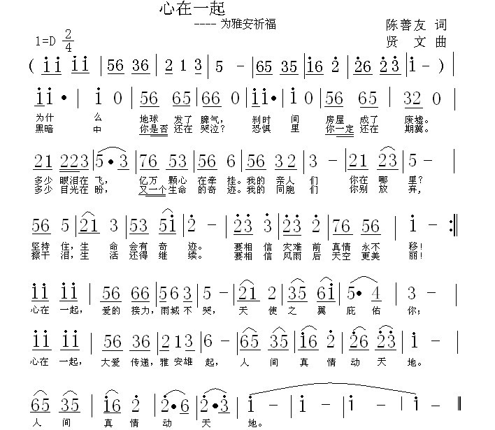 心在一起（陈善友词 贤文曲）