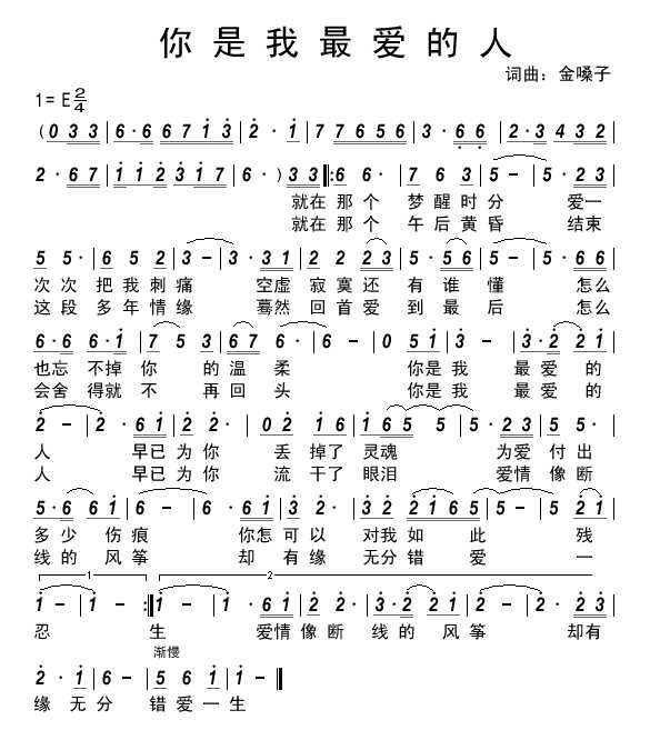 你是我最爱的人（金嗓子词曲） 