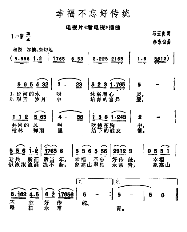 幸福不忘好传统（电视片看电视插曲）