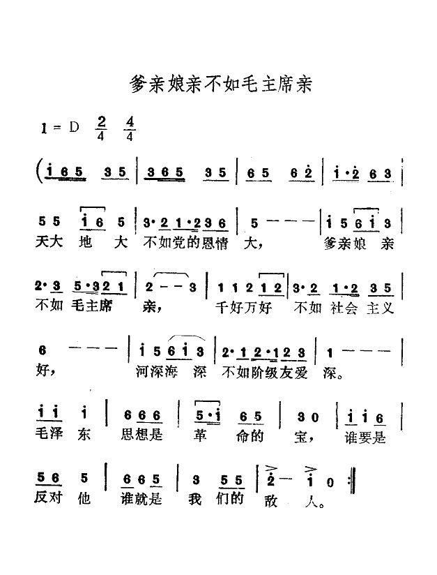 爹亲娘亲不如毛主席亲