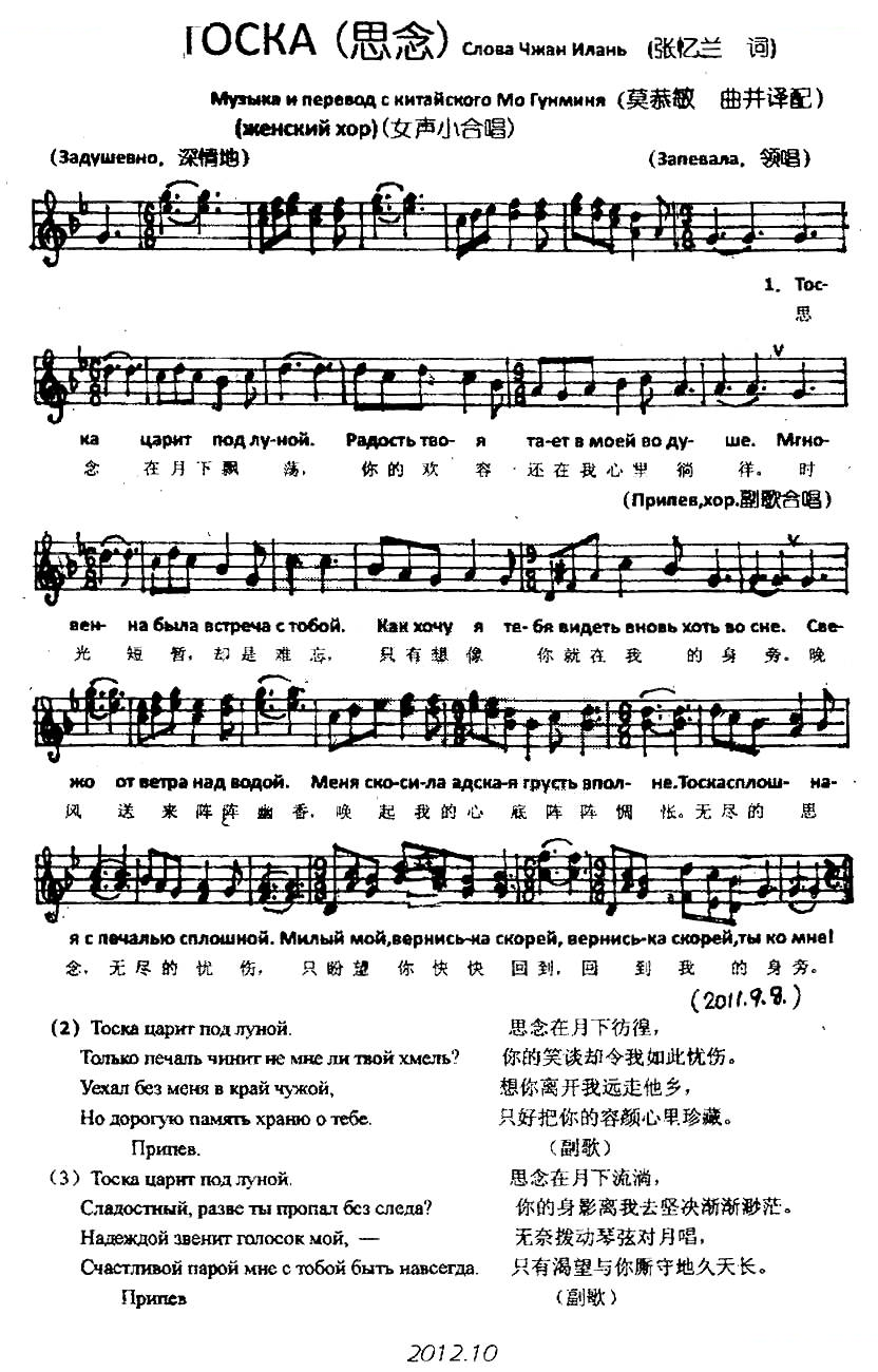 思念（张忆兰词 莫恭敏曲）（中俄文对照