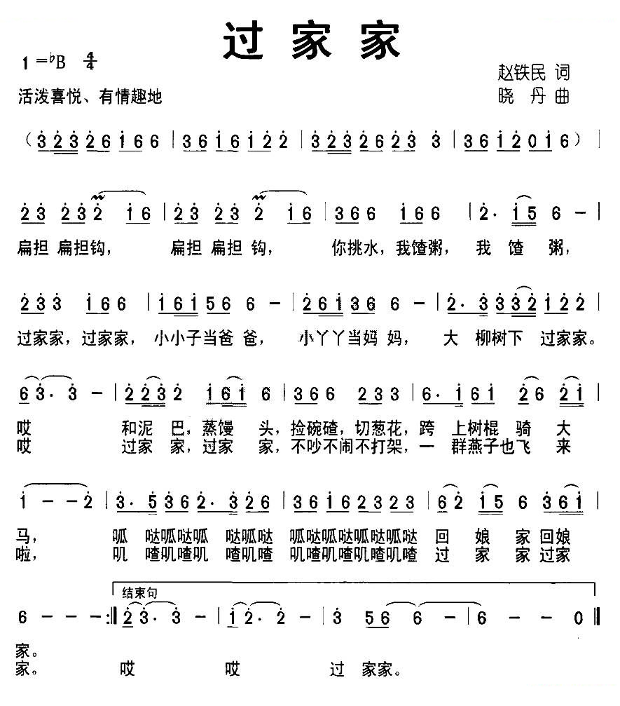 过家家（赵铁民词 晓丹曲）