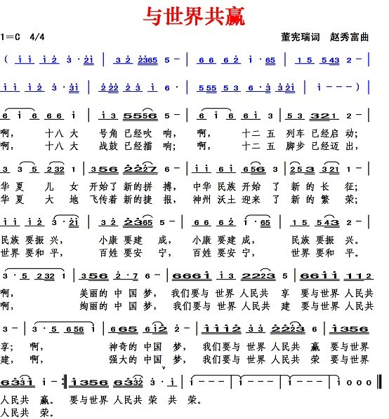 与世界共赢（董宪瑞词 赵秀富曲）