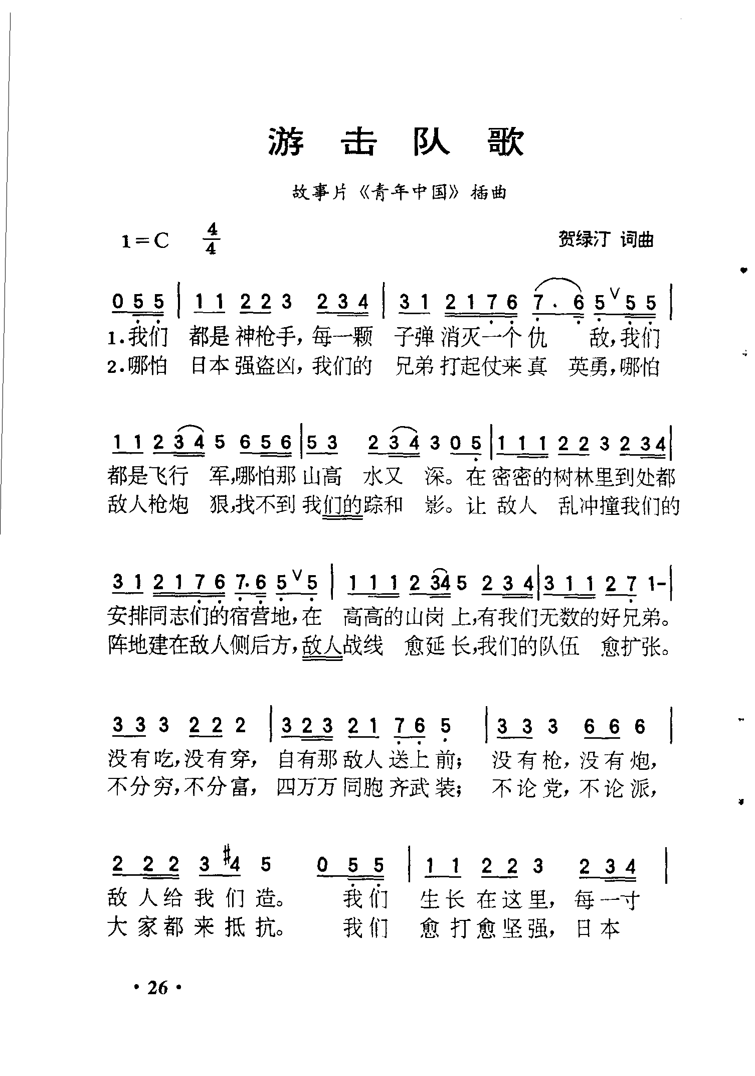 游击队歌（青年中国）