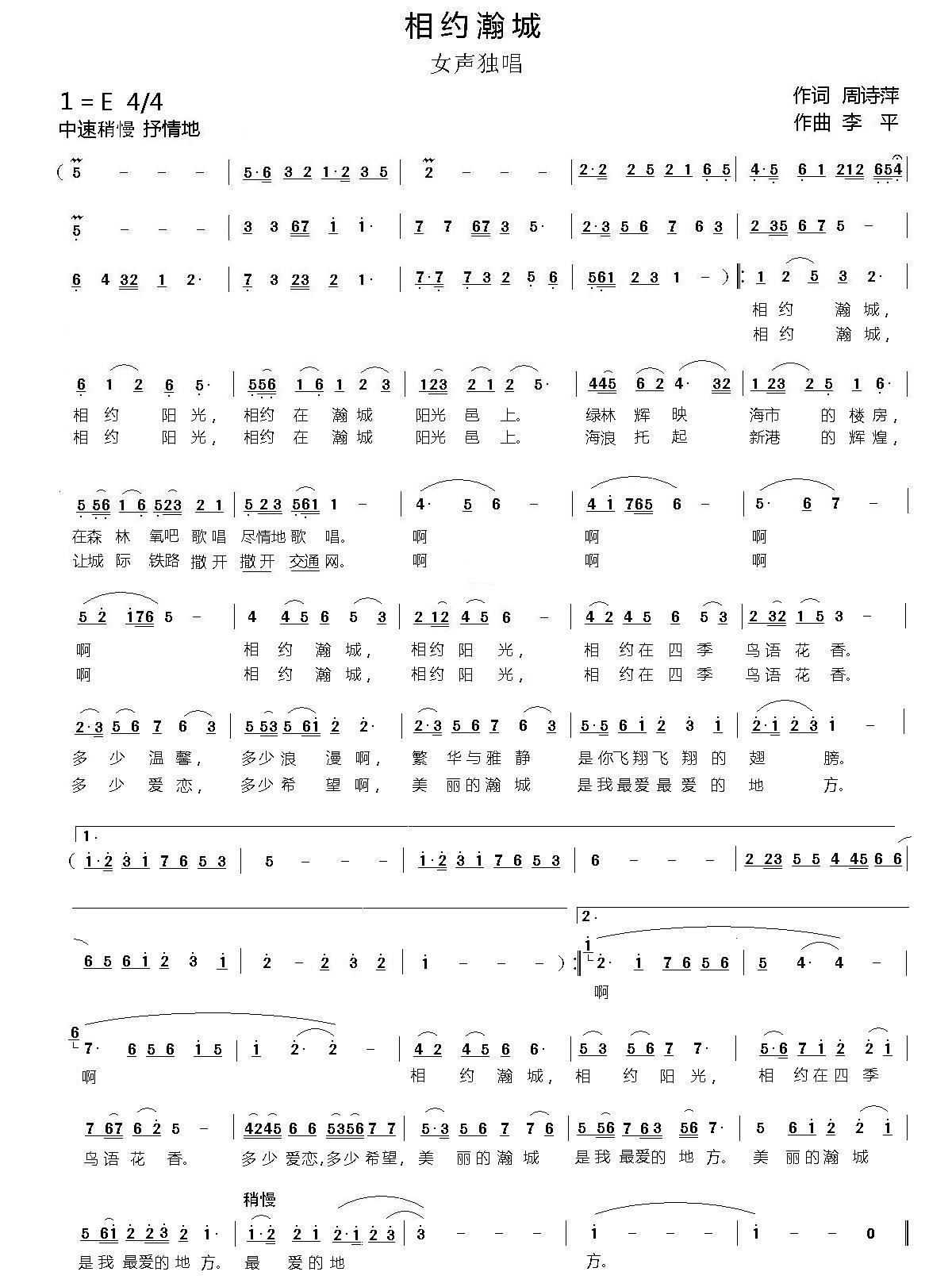 相约瀚城（周诗萍词 李平曲）