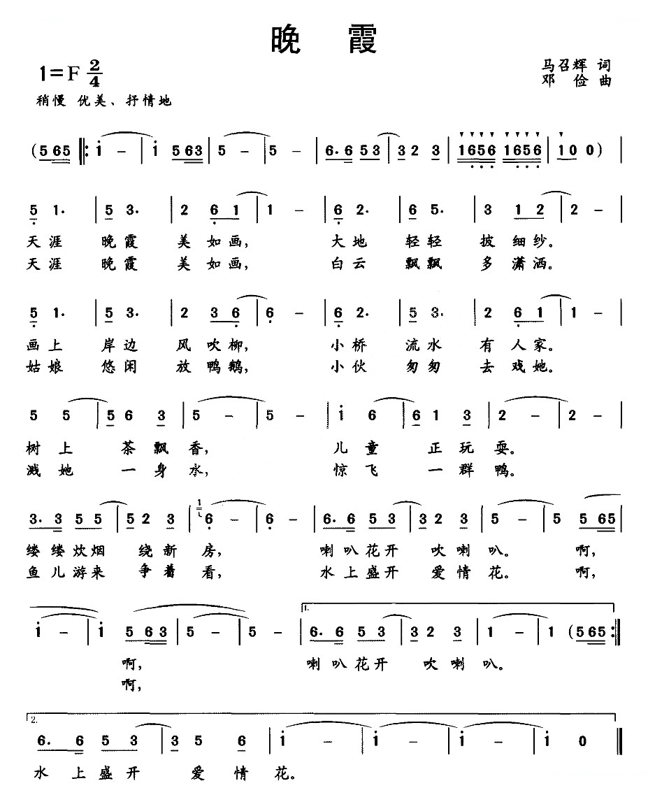 晚霞（马召辉词 邓俭曲）