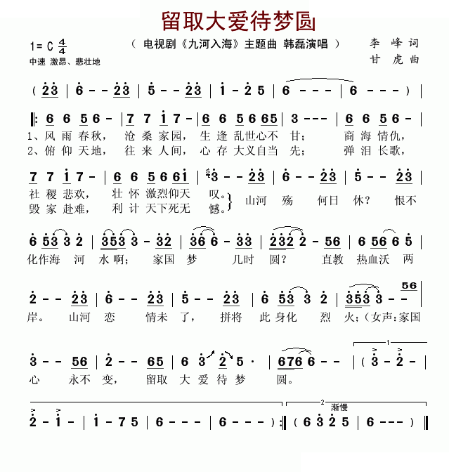 留取大爱待梦圆（电视剧九河入海主题曲）