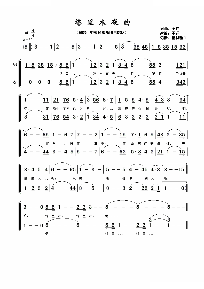 塔里木夜曲（合唱）