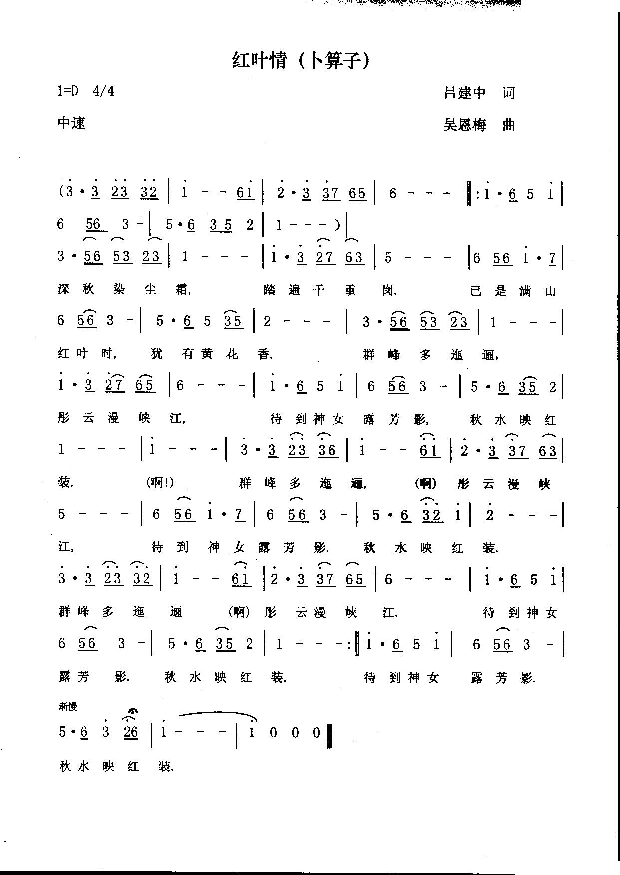 红叶情（吕建中词 吴恩梅曲）
