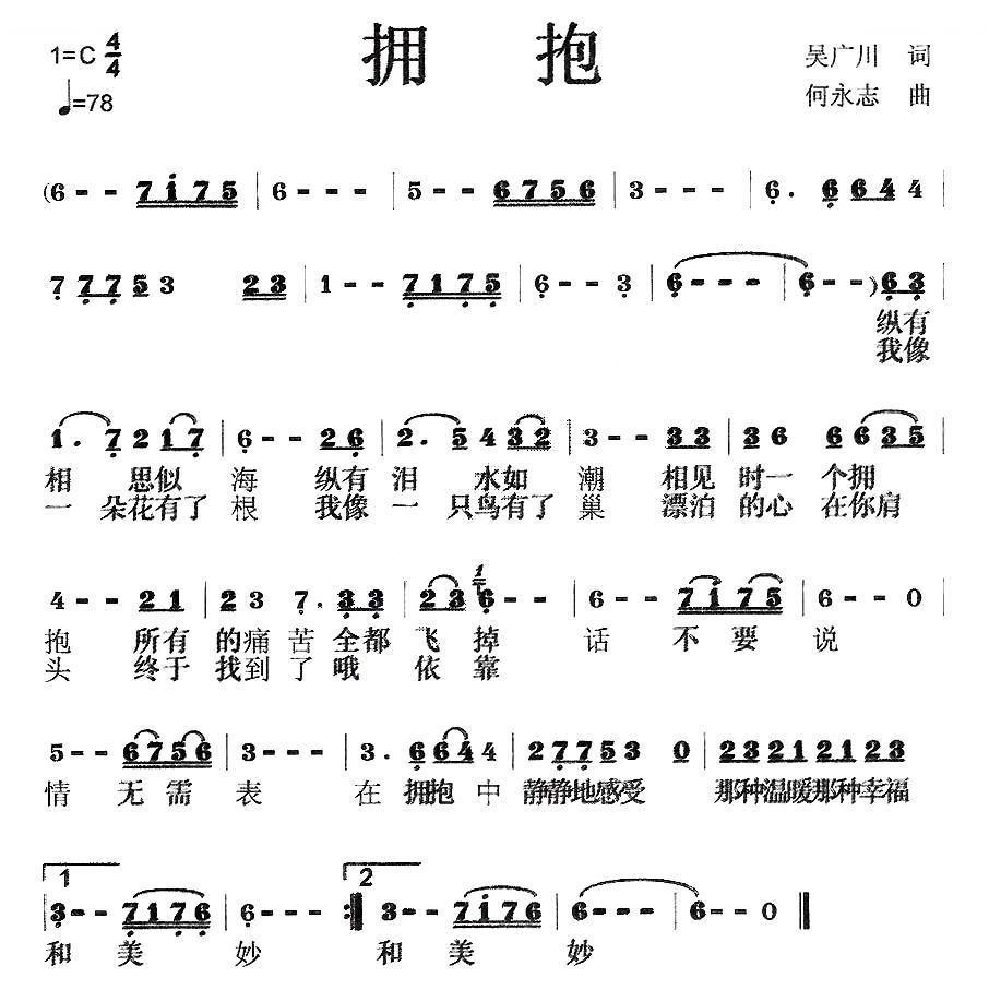 拥抱（吴广川词 何永志曲）